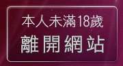 本人未滿18歲，離開拓網交友