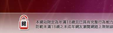 拓網交友本網站限定年滿18歲方可瀏覽